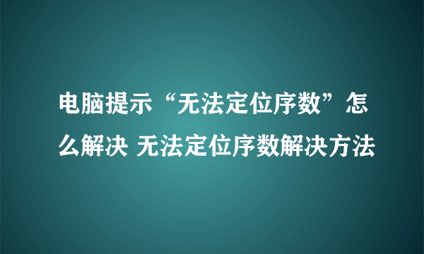 电脑提示“无法定位序数”怎么解决 无法定位序数解决方法