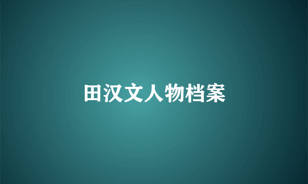田汉文人物档案