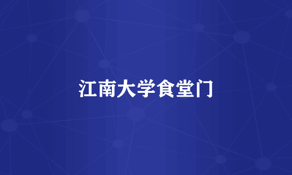 江南大学食堂门