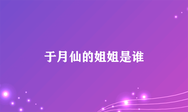 于月仙的姐姐是谁