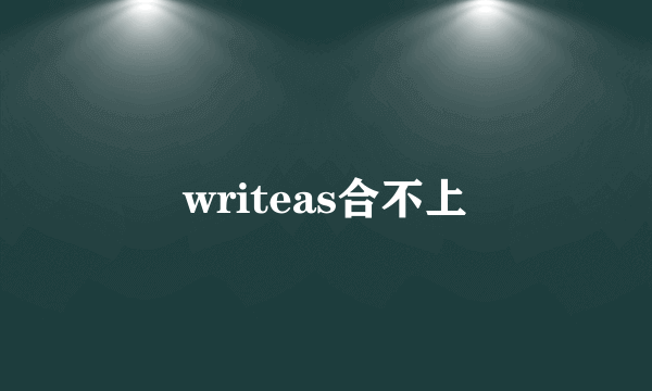 writeas合不上