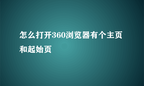 怎么打开360浏览器有个主页和起始页