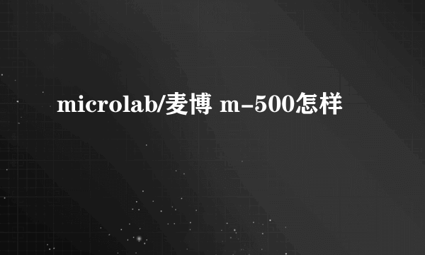 microlab/麦博 m-500怎样