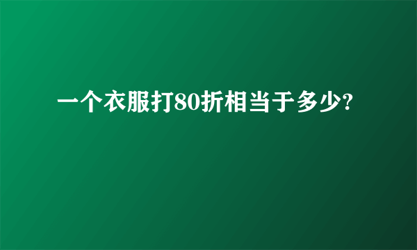 一个衣服打80折相当于多少?