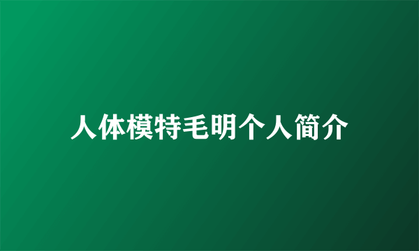 人体模特毛明个人简介