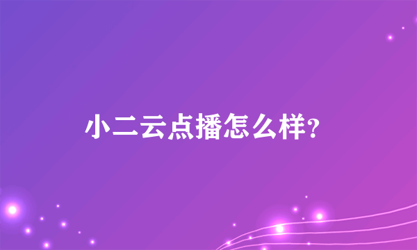 小二云点播怎么样？