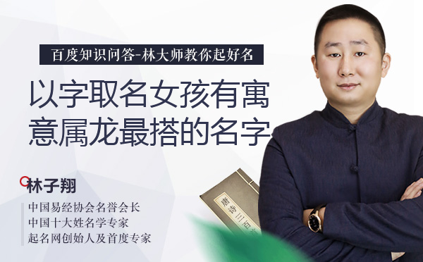 以字取名女孩有寓意属龙最搭的名字有哪些？