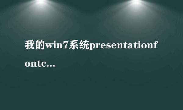 我的win7系统presentationfontcache.exe是什么东西为什么每次开机...