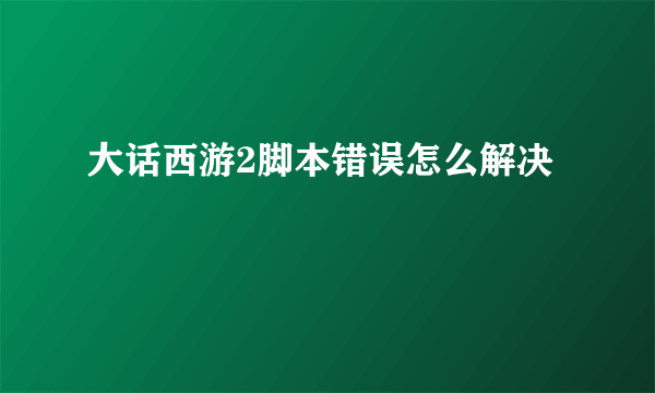 大话西游2脚本错误怎么解决