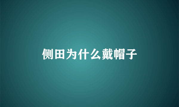 侧田为什么戴帽子