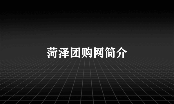 菏泽团购网简介