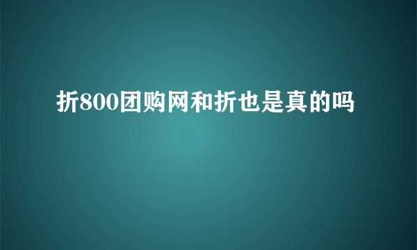 折800团购网和折也是真的吗