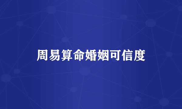 周易算命婚姻可信度