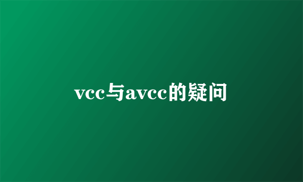 vcc与avcc的疑问