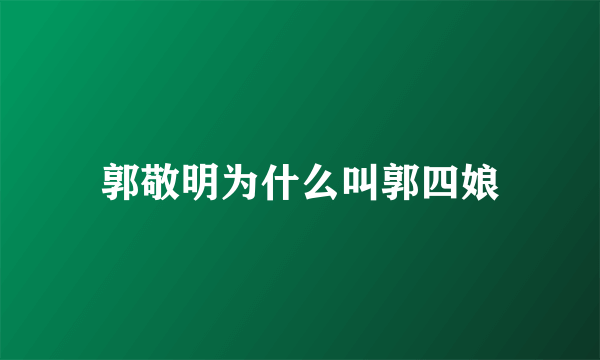 郭敬明为什么叫郭四娘