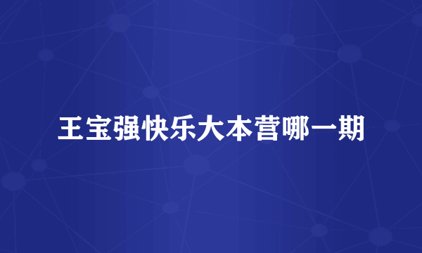 王宝强快乐大本营哪一期