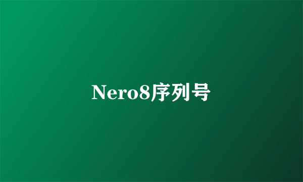 Nero8序列号