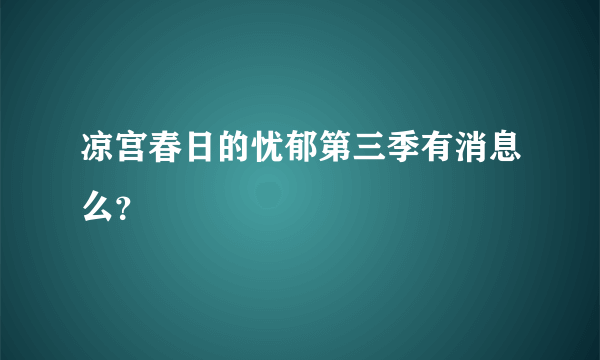 凉宫春日的忧郁第三季有消息么？