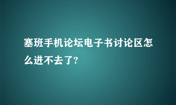塞班手机论坛电子书讨论区怎么进不去了?