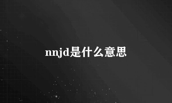 nnjd是什么意思