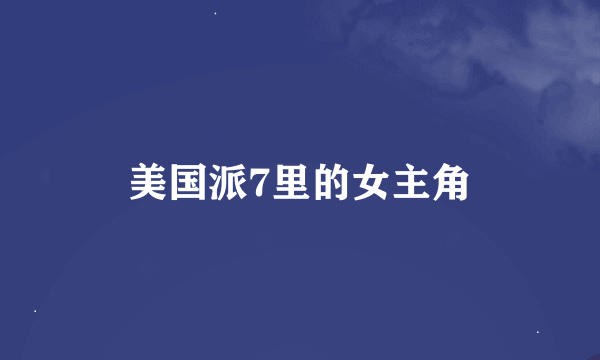 美国派7里的女主角