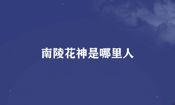 南陵花神是哪里人