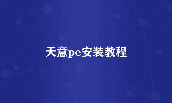 天意pe安装教程