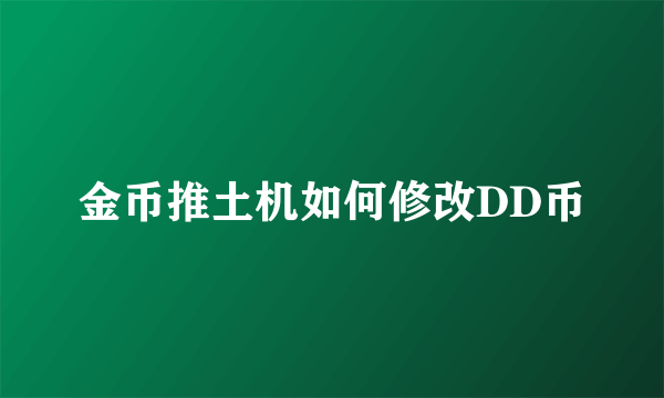 金币推土机如何修改DD币