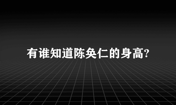 有谁知道陈奂仁的身高?