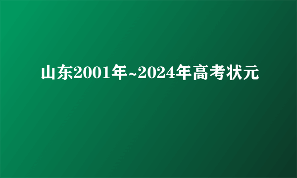 山东2001年~2024年高考状元