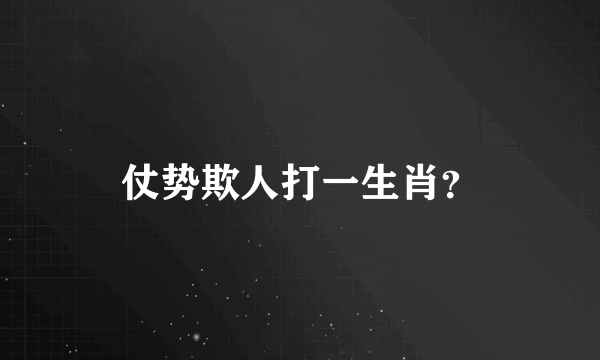 仗势欺人打一生肖？