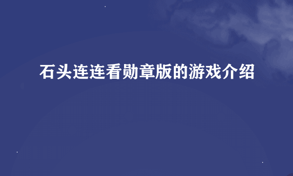 石头连连看勋章版的游戏介绍