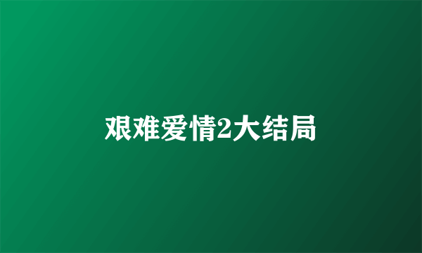 艰难爱情2大结局