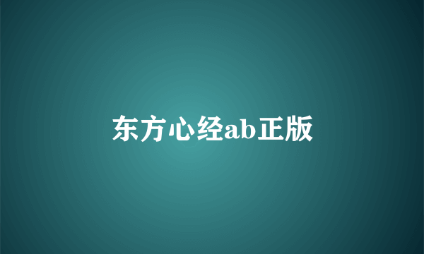 东方心经ab正版