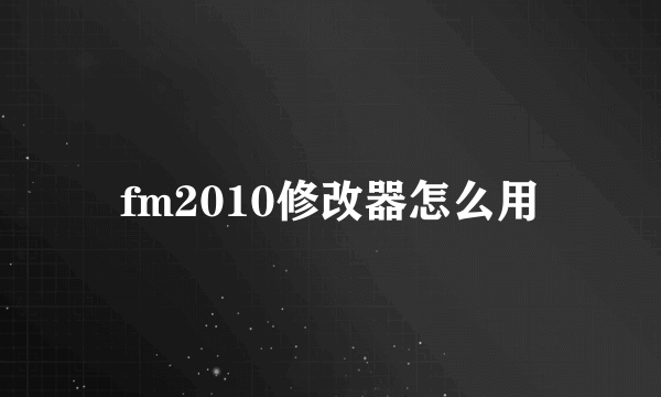 fm2010修改器怎么用