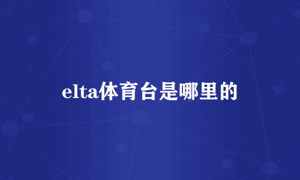 elta体育台是哪里的