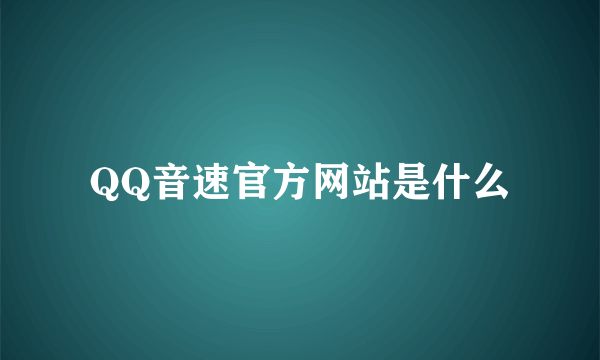 QQ音速官方网站是什么