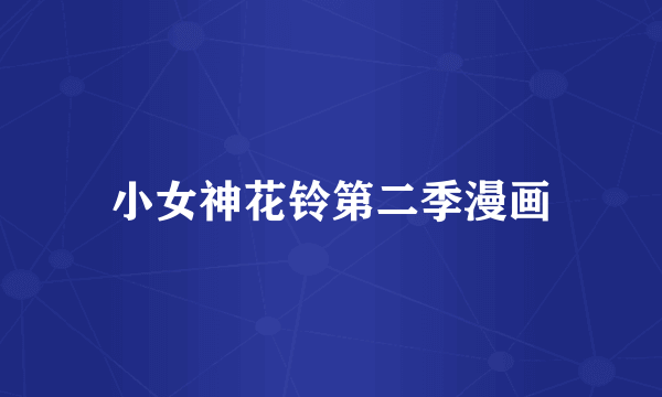 小女神花铃第二季漫画