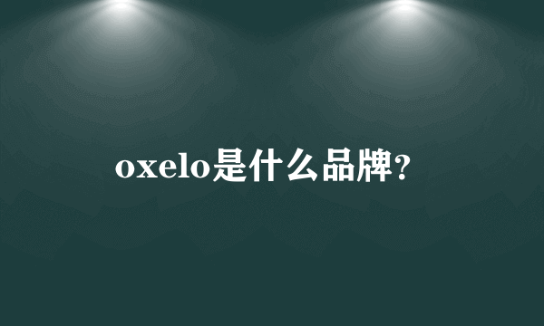 oxelo是什么品牌？