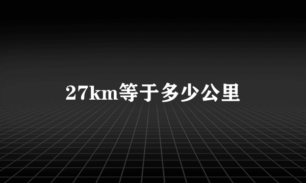 27km等于多少公里
