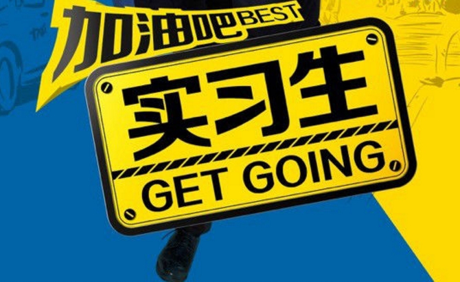 加油吧实习生的结局是什么