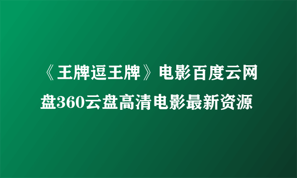 《王牌逗王牌》电影百度云网盘360云盘高清电影最新资源
