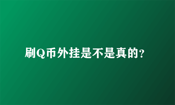 刷Q币外挂是不是真的？