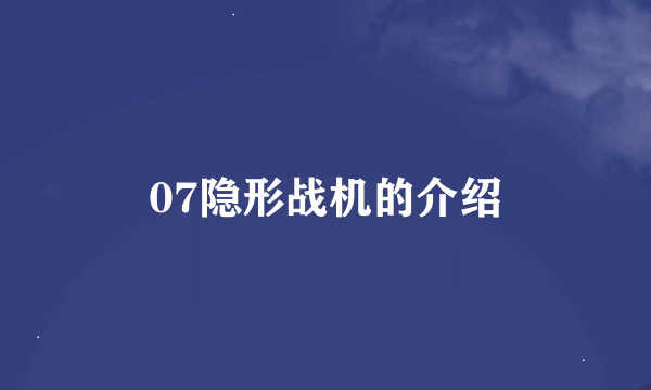 07隐形战机的介绍