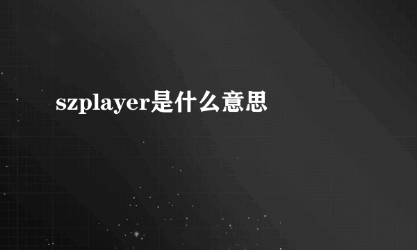 szplayer是什么意思