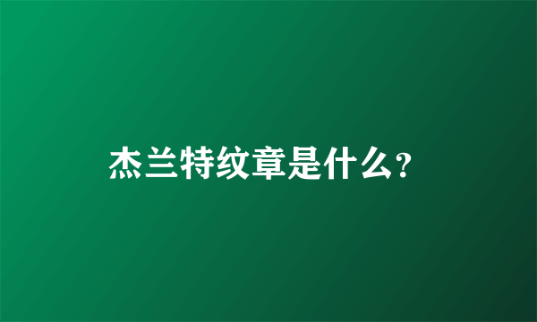 杰兰特纹章是什么？