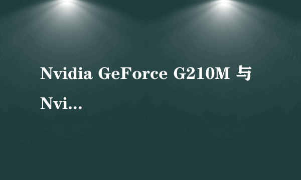 Nvidia GeForce G210M 与Nvidia GeForce G105M