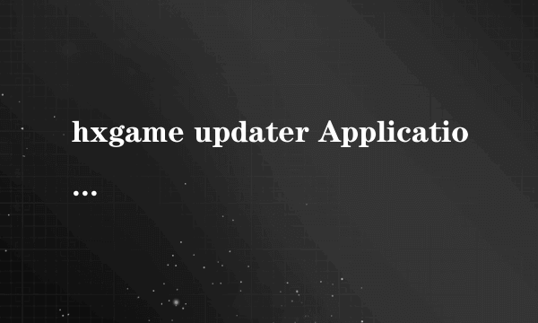 hxgame updater Application是什么文件?