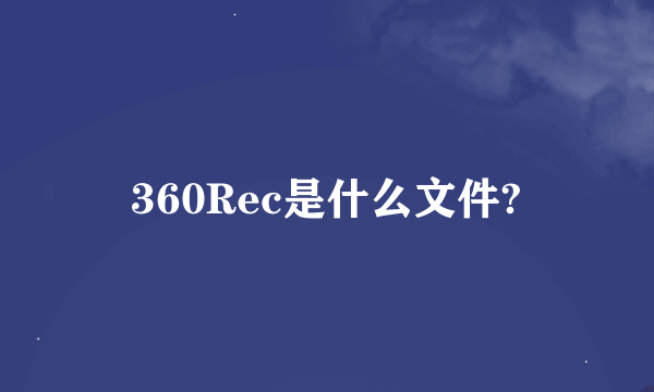 360Rec是什么文件?