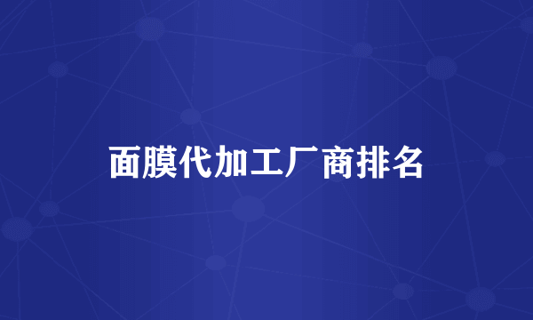 面膜代加工厂商排名